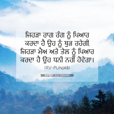 Picture 07 - ਕਹਾਉਤਾਂ 21:17 PANIRV - ਜਿਹੜਾ ਰਾਗ ਰੰਗ ਨੂੰ - Bible Verse Picture
