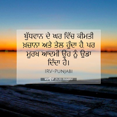 Picture 07 - ਕਹਾਉਤਾਂ 21:20 PANIRV - ਬੁੱਧਵਾਨ ਦੇ ਘਰ ਵਿੱਚ - Bible Verse Picture
