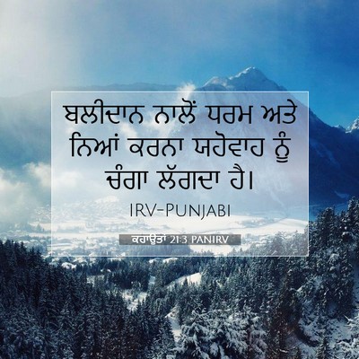 Picture 07 - ਕਹਾਉਤਾਂ 21:3 PANIRV - ਬਲੀਦਾਨ ਨਾਲੋਂ ਧਰਮ - Bible Verse Picture