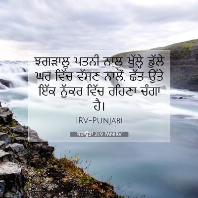 Picture 07 - ਕਹਾਉਤਾਂ 21:9 PANIRV - ਝਗੜਾਲੂ ਪਤਨੀ ਨਾਲ - Bible Verse Picture