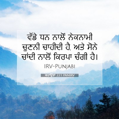 Picture 07 - ਕਹਾਉਤਾਂ 22:1 PANIRV - ਵੱਡੇ ਧਨ ਨਾਲੋਂ - Bible Verse Picture