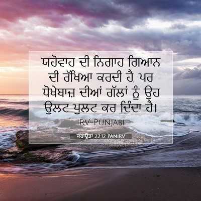 Picture 07 - ਕਹਾਉਤਾਂ 22:12 PANIRV - ਯਹੋਵਾਹ ਦੀ ਨਿਗਾਹ - Bible Verse Picture