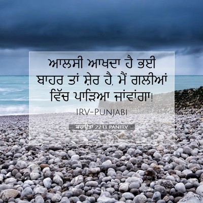 Picture 07 - ਕਹਾਉਤਾਂ 22:13 PANIRV - ਆਲਸੀ ਆਖਦਾ ਹੈ ਭਈ - Bible Verse Picture