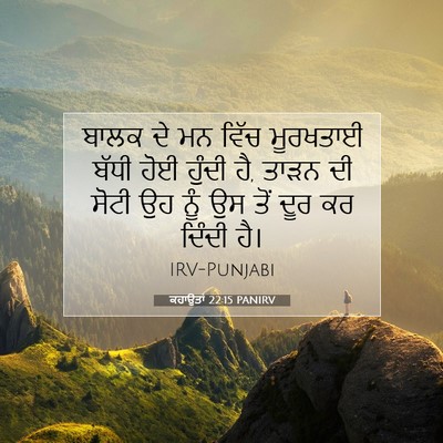 Picture 07 - ਕਹਾਉਤਾਂ 22:15 PANIRV - ਬਾਲਕ ਦੇ ਮਨ ਵਿੱਚ - Bible Verse Picture