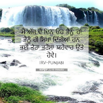 Picture 07 - ਕਹਾਉਤਾਂ 22:19 PANIRV - ਮੈਂ ਅੱਜ ਦੇ ਦਿਨ ਓਹ - Bible Verse Picture