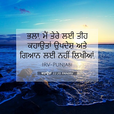 Picture 07 - ਕਹਾਉਤਾਂ 22:20 PANIRV - ਭਲਾ, ਮੈਂ ਤੇਰੇ ਲਈ - Bible Verse Picture