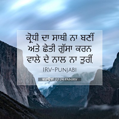 Picture 07 - ਕਹਾਉਤਾਂ 22:24 PANIRV - ਕ੍ਰੋਧੀ ਦਾ ਸਾਥੀ ਨਾ - Bible Verse Picture