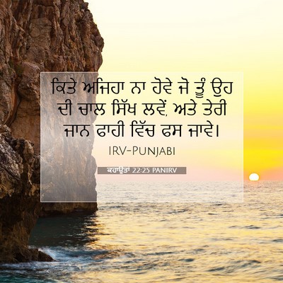 Picture 07 - ਕਹਾਉਤਾਂ 22:25 PANIRV - ਕਿਤੇ ਅਜਿਹਾ ਨਾ ਹੋਵੇ - Bible Verse Picture