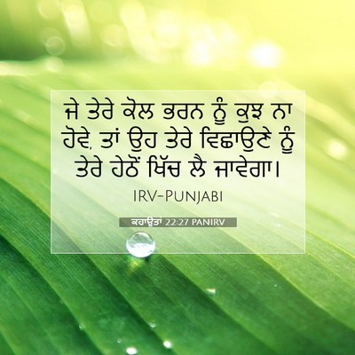 Picture 07 - ਕਹਾਉਤਾਂ 22:27 PANIRV - ਜੇ ਤੇਰੇ ਕੋਲ ਭਰਨ ਨੂੰ - Bible Verse Picture