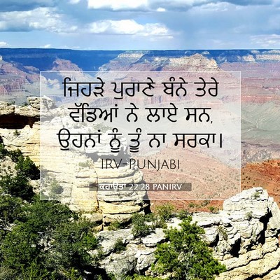 Picture 07 - ਕਹਾਉਤਾਂ 22:28 PANIRV - ਜਿਹੜੇ ਪੁਰਾਣੇ ਬੰਨੇ - Bible Verse Picture