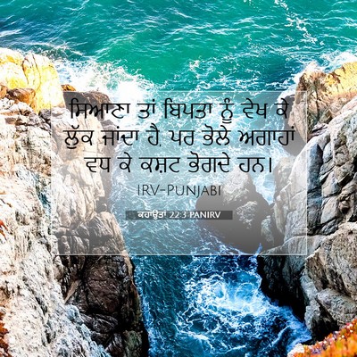 Picture 07 - ਕਹਾਉਤਾਂ 22:3 PANIRV - ਸਿਆਣਾ ਤਾਂ ਬਿਪਤਾ - Bible Verse Picture