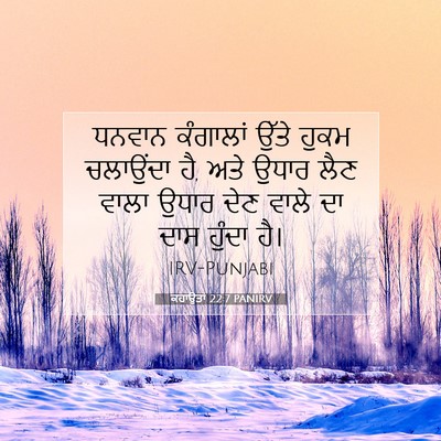 Picture 07 - ਕਹਾਉਤਾਂ 22:7 PANIRV - ਧਨਵਾਨ ਕੰਗਾਲਾਂ - Bible Verse Picture