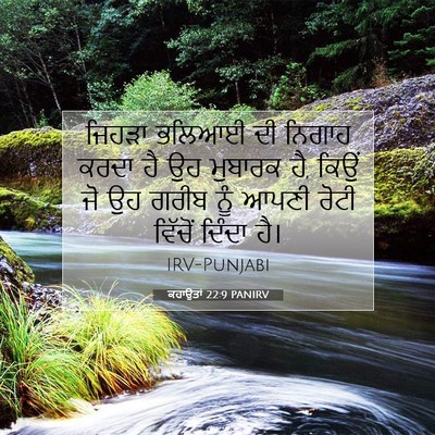 Picture 07 - ਕਹਾਉਤਾਂ 22:9 PANIRV - ਜਿਹੜਾ ਭਲਿਆਈ ਦੀ - Bible Verse Picture