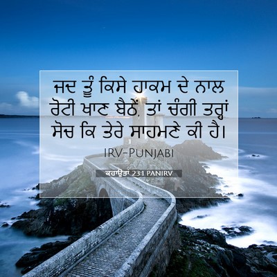 Picture 07 - ਕਹਾਉਤਾਂ 23:1 PANIRV - ਜਦ ਤੂੰ ਕਿਸੇ ਹਾਕਮ ਦੇ - Bible Verse Picture