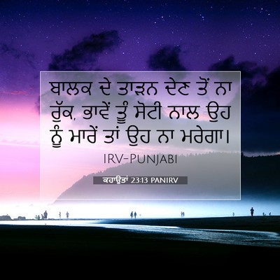 Picture 07 - ਕਹਾਉਤਾਂ 23:13 PANIRV - ਬਾਲਕ ਦੇ ਤਾੜਨ ਦੇਣ - Bible Verse Picture