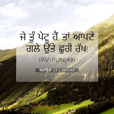 Picture 07 - ਕਹਾਉਤਾਂ 23:2 PANIRV - ਜੇ ਤੂੰ ਪੇਟੂ ਹੈਂ, - Bible Verse Picture