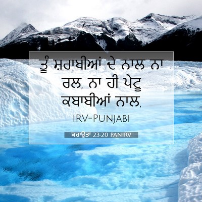 Picture 07 - ਕਹਾਉਤਾਂ 23:20 PANIRV - ਤੂੰ ਸ਼ਰਾਬੀਆਂ ਦੇ - Bible Verse Picture