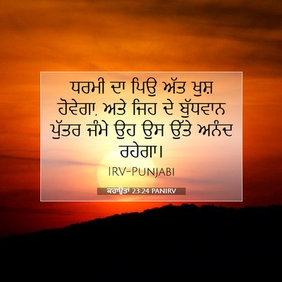 Picture 07 - ਕਹਾਉਤਾਂ 23:24 PANIRV - ਧਰਮੀ ਦਾ ਪਿਉ ਅੱਤ - Bible Verse Picture