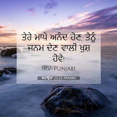 Picture 07 - ਕਹਾਉਤਾਂ 23:25 PANIRV - ਤੇਰੇ ਮਾਪੇ ਅਨੰਦ ਹੋਣ, - Bible Verse Picture