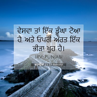 Picture 07 - ਕਹਾਉਤਾਂ 23:27 PANIRV - ਵੇਸਵਾ ਤਾਂ ਇੱਕ - Bible Verse Picture