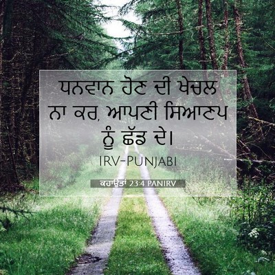 Picture 07 - ਕਹਾਉਤਾਂ 23:4 PANIRV - ਧਨਵਾਨ ਹੋਣ ਦੀ ਖੇਚਲ - Bible Verse Picture