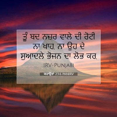 Picture 07 - ਕਹਾਉਤਾਂ 23:6 PANIRV - ਤੂੰ ਬਦ ਨਜ਼ਰ ਵਾਲੇ ਦੀ - Bible Verse Picture