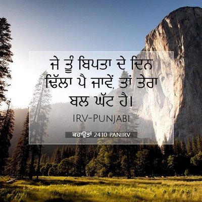 Picture 07 - ਕਹਾਉਤਾਂ 24:10 PANIRV - ਜੇ ਤੂੰ ਬਿਪਤਾ ਦੇ ਦਿਨ - Bible Verse Picture
