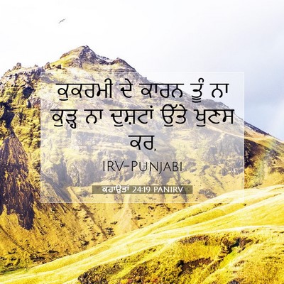 Picture 07 - ਕਹਾਉਤਾਂ 24:19 PANIRV - ਕੁਕਰਮੀ ਦੇ ਕਾਰਨ ਤੂੰ - Bible Verse Picture