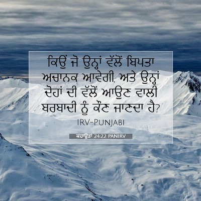 Picture 07 - ਕਹਾਉਤਾਂ 24:22 PANIRV - ਕਿਉਂ ਜੋ ਉਨ੍ਹਾਂ - Bible Verse Picture
