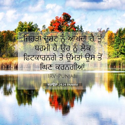 Picture 07 - ਕਹਾਉਤਾਂ 24:24 PANIRV - ਜਿਹੜਾ ਦੁਸ਼ਟ ਨੂੰ - Bible Verse Picture