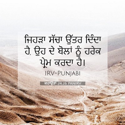 Picture 07 - ਕਹਾਉਤਾਂ 24:26 PANIRV - ਜਿਹੜਾ ਸੱਚਾ ਉੱਤਰ - Bible Verse Picture
