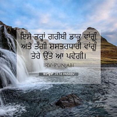 Picture 07 - ਕਹਾਉਤਾਂ 24:34 PANIRV - ਇਸੇ ਤਰ੍ਹਾਂ ਗਰੀਬੀ - Bible Verse Picture