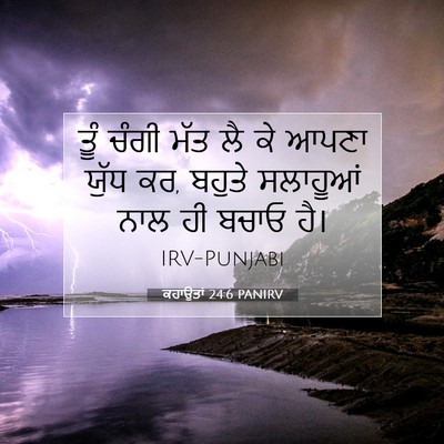 Picture 07 - ਕਹਾਉਤਾਂ 24:6 PANIRV - ਤੂੰ ਚੰਗੀ ਮੱਤ ਲੈ ਕੇ - Bible Verse Picture
