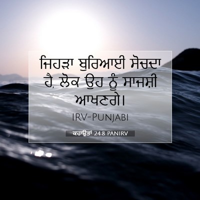 Picture 07 - ਕਹਾਉਤਾਂ 24:8 PANIRV - ਜਿਹੜਾ ਬੁਰਿਆਈ - Bible Verse Picture