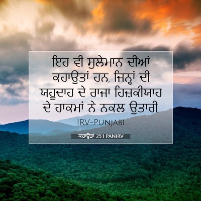 Picture 07 - ਕਹਾਉਤਾਂ 25:1 PANIRV - ਇਹ ਵੀ ਸੁਲੇਮਾਨ ਦੀਆਂ - Bible Verse Picture