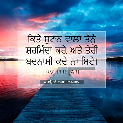 Picture 07 - ਕਹਾਉਤਾਂ 25:10 PANIRV - ਕਿਤੇ ਸੁਣਨ ਵਾਲਾ - Bible Verse Picture