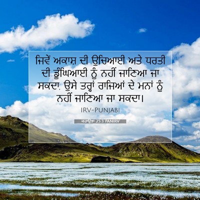 Picture 07 - ਕਹਾਉਤਾਂ 25:3 PANIRV - ਜਿਵੇਂ ਅਕਾਸ਼ ਦੀ - Bible Verse Picture