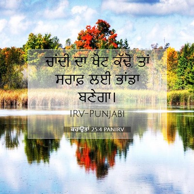 Picture 07 - ਕਹਾਉਤਾਂ 25:4 PANIRV - ਚਾਂਦੀ ਦਾ ਖੋਟ ਕੱਢੋ, - Bible Verse Picture