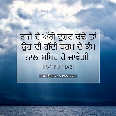Picture 07 - ਕਹਾਉਤਾਂ 25:5 PANIRV - ਰਾਜੇ ਦੇ ਅੱਗੋਂ - Bible Verse Picture