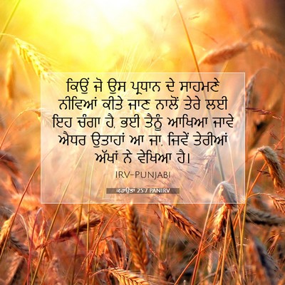 Picture 07 - ਕਹਾਉਤਾਂ 25:7 PANIRV - ਕਿਉਂ ਜੋ ਉਸ ਪ੍ਰਧਾਨ - Bible Verse Picture