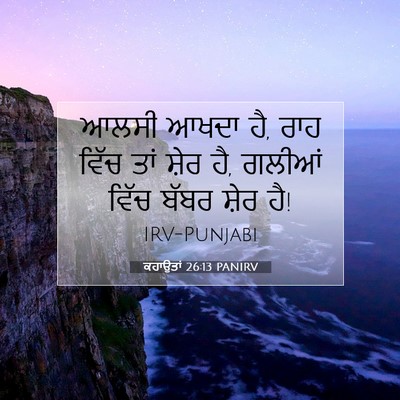 Picture 07 - ਕਹਾਉਤਾਂ 26:13 PANIRV - ਆਲਸੀ ਆਖਦਾ ਹੈ, ਰਾਹ - Bible Verse Picture