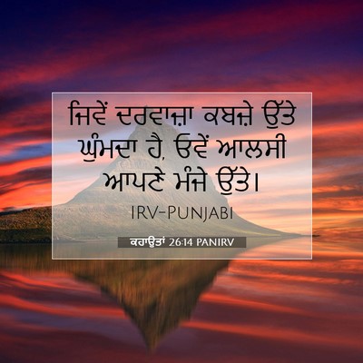Picture 07 - ਕਹਾਉਤਾਂ 26:14 PANIRV - ਜਿਵੇਂ ਦਰਵਾਜ਼ਾ - Bible Verse Picture