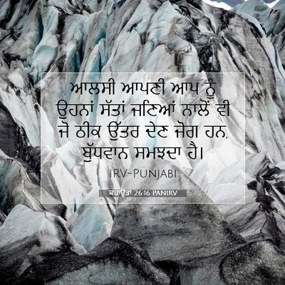 Picture 07 - ਕਹਾਉਤਾਂ 26:16 PANIRV - ਆਲਸੀ ਆਪਣੀ ਆਪ ਨੂੰ - Bible Verse Picture