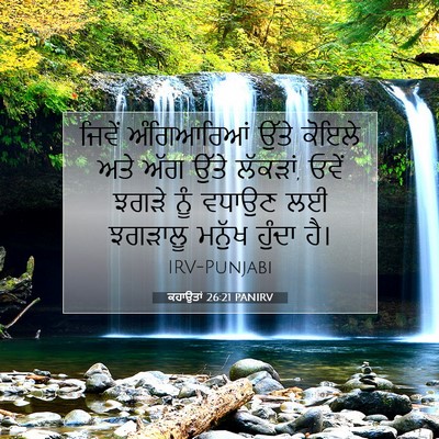Picture 07 - ਕਹਾਉਤਾਂ 26:21 PANIRV - ਜਿਵੇਂ ਅੰਗਿਆਰਿਆਂ - Bible Verse Picture