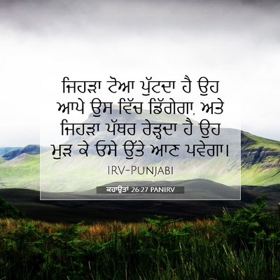 Picture 07 - ਕਹਾਉਤਾਂ 26:27 PANIRV - ਜਿਹੜਾ ਟੋਆ ਪੁੱਟਦਾ - Bible Verse Picture