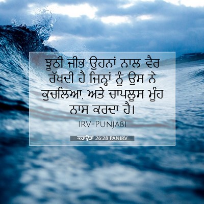 Picture 07 - ਕਹਾਉਤਾਂ 26:28 PANIRV - ਝੂਠੀ ਜੀਭ ਉਹਨਾਂ ਨਾਲ - Bible Verse Picture