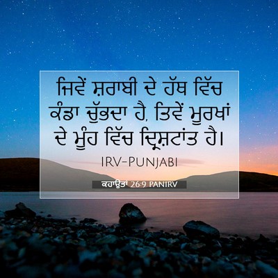 Picture 07 - ਕਹਾਉਤਾਂ 26:9 PANIRV - ਜਿਵੇਂ ਸ਼ਰਾਬੀ ਦੇ - Bible Verse Picture