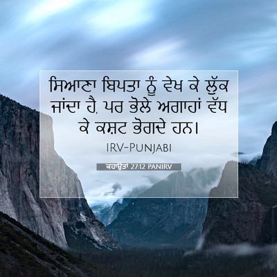 Picture 07 - ਕਹਾਉਤਾਂ 27:12 PANIRV - ਸਿਆਣਾ ਬਿਪਤਾ ਨੂੰ - Bible Verse Picture