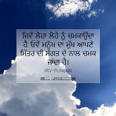 Picture 07 - ਕਹਾਉਤਾਂ 27:17 PANIRV - ਜਿਵੇਂ ਲੋਹਾ ਲੋਹੇ - Bible Verse Picture