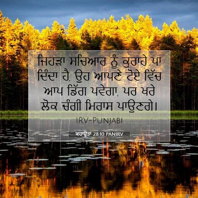 Picture 07 - ਕਹਾਉਤਾਂ 28:10 PANIRV - ਜਿਹੜਾ ਸਚਿਆਰ ਨੂੰ - Bible Verse Picture